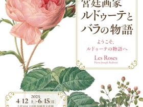 『バラ図譜』刊行200年 『宮廷画家 ルドゥーテとバラの物語』日比谷図書文化館 ミュージアム