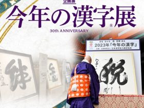 歴代の大書をすべて展示　「今年の漢字展」2024年 漢検 漢字博物館・図書館