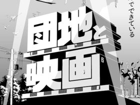 「団地と映画 ―世界は団地でできている」高島屋史料館TOKYO