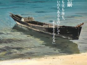 三栖右嗣「花も実も海も、いのちあるものとして私をとらえる」ヤオコー川越美術館