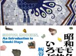 「昭和モダーン、モザイクのいろどり―板谷梅樹の世界―」INAXライブミュージアム
