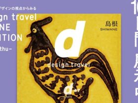 「d design travel SHIMANE EXHIBITION」渋谷ヒカリエ 8