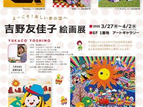 「吉野友佳子 絵画展」東武百貨店池袋店
