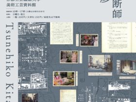 建築アーカイブズをひらく vol.2「まちの診断師 北沢恒彦－ポスト経済成長期の商店街と市民」京都工芸繊維大学美術工芸資料館