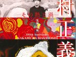 「生誕100年　中村正義―その熱と渦―」平塚市美術館