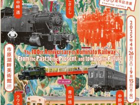 小湊鉄道開業100周年記念展「古往今来・発車オーライ！」市原湖畔美術館