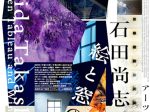 石田尚志 「絵と窓の間」アーツ前橋