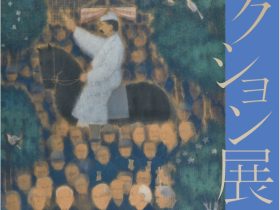 「コレクション展plus1」平山郁夫美術館