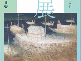 「再興第109回院展」平山郁夫美術館