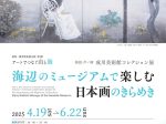 箱根－横須賀連携企画第3弾　アートでつなぐ山と海　箱根・芦ノ湖 成川美術館コレクション展「海辺のミュージアムで楽しむ日本画のきらめき」横須賀美術館