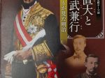 テーマ展「鍋島直大と百武兼行　ふたりが見た明治」佐賀県立佐賀城本丸歴史館