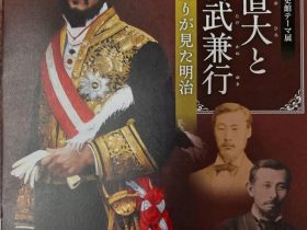 テーマ展「鍋島直大と百武兼行　ふたりが見た明治」佐賀県立佐賀城本丸歴史館