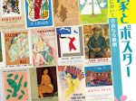 「19・20世紀の芸術家とポスター－創作において自由なる競創－」岩手県立美術館