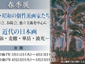 春季展「大正・昭和の個性派画家たち－二科会、春陽会、独立美術を中心に－近代の日本画－渓仙・麦僊・華岳・波光－」中野美術館