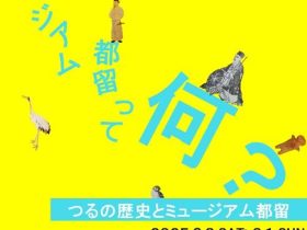 春季企画展「ミュージアム都留って何？ーつるの歴史とミュージアム都留ー」都留市博物館（ミュージアム都留）