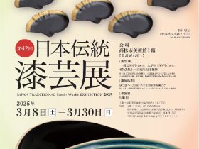 「第42回日本伝統漆芸展」高松市美術館