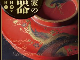 館蔵品展「山﨑家の漆器」山﨑記念 中野区立歴史民俗資料館