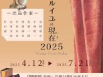 「トロンプルイユの現在（いま）2025」横浜本牧絵画館