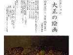 「平野政吉コレクション　明治・大正の絵画」秋田県立美術館