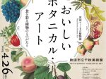 「英国キュー王立植物園　おいしいボタニカル・アート　食を彩る植物のものがたり」秋田市立千秋美術館