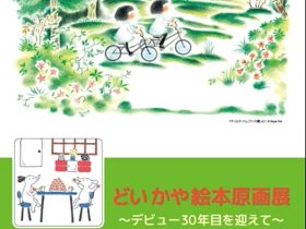 「どかや絵本原画展 ～デビュー30年目を迎えて～」えほんミュージアム清里