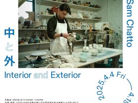 サム・チャット 「中と外」艸居