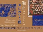「海にねむる龍 ―働正がのこしたもの」不知火美術館・図書館
