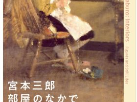 「宮本三郎　部屋のなかで ―人物と静物をめぐって」世田谷美術館分館　宮本三郎記念美術館