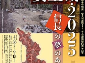 春季特別展「安土城・2025 -信長の夢のあと-」滋賀県立安土城考古博物館
