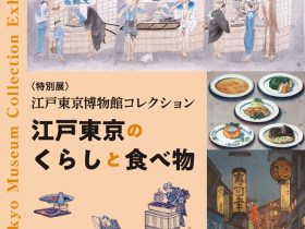 「江戸東京博物館コレクション～江戸東京のくらしと食べ物～」江戸東京たてもの園