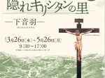 第15回企画展「もうひとつの隠れキリシタンの里－下音羽－」茨木市立キリシタン遺物史料館