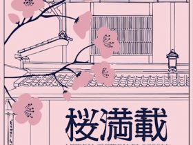 「桜満載 Merry Cherry Blossom」ギャルリーためなが京都