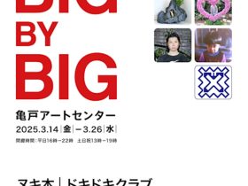 「BIG BY BIG」亀戸アートセンター