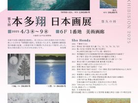 「本多翔 日本画展」東武百貨店池袋店