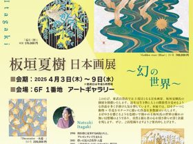 「板垣夏樹 日本画展」東武百貨店池袋店
