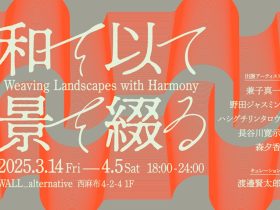 「和を以て景を綴る」WALL_alternative