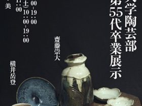 「早稲田大学陶芸部 稲穂窯 第55代卒業展示」WABI－和・美－（ワビ）