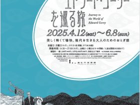「エドワード・ゴーリーを巡る旅」松市美術館