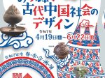 春季企画展「いのち輝く古代中国社会デザイン」大阪府立弥生文化博物館