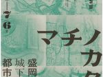 企画展「マチノカタチ －盛岡城下町の都市プラン－」もりおか歴史文化館