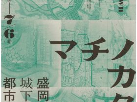 企画展「マチノカタチ －盛岡城下町の都市プラン－」もりおか歴史文化館