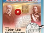 企画展「明治維新と静岡 徳川慶喜、家達と旧幕臣たち」静岡市歴史博物館