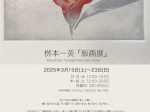 栁本一英 「版画展」gallery shell102