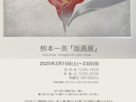 栁本一英 「版画展」gallery shell102