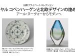日欧プライベートコレクション「ロイヤル コペンハーゲンと北欧デザインの煌めき アール・ヌーヴォーからモダンへ」群馬県立館林美術館