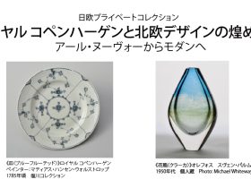日欧プライベートコレクション「ロイヤル コペンハーゲンと北欧デザインの煌めき アール・ヌーヴォーからモダンへ」群馬県立館林美術館