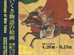 特別展「いくさ物語の絵画―瀬戸内の名品と収蔵コレクション―」兵庫県立歴史博物館