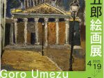 「梅津五郎絵画展」白鷹町文化交流センター「あゆーむ」
