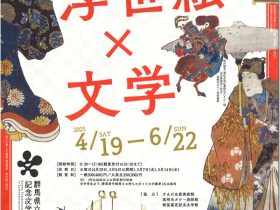 第125回企画展「百花繚乱！浮世絵×文学」群馬県立土屋文明記念文学館