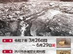 企画展「渋川市と自然災害」赤城歴史資料館